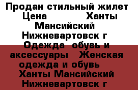 Продан стильный жилет › Цена ­ 2 000 - Ханты-Мансийский, Нижневартовск г. Одежда, обувь и аксессуары » Женская одежда и обувь   . Ханты-Мансийский,Нижневартовск г.